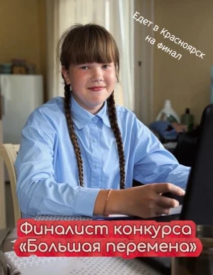 ФИНАЛИСТ  на Всероссийском конкурсе «Большая перемена»!