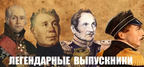 Легендарные выпускники